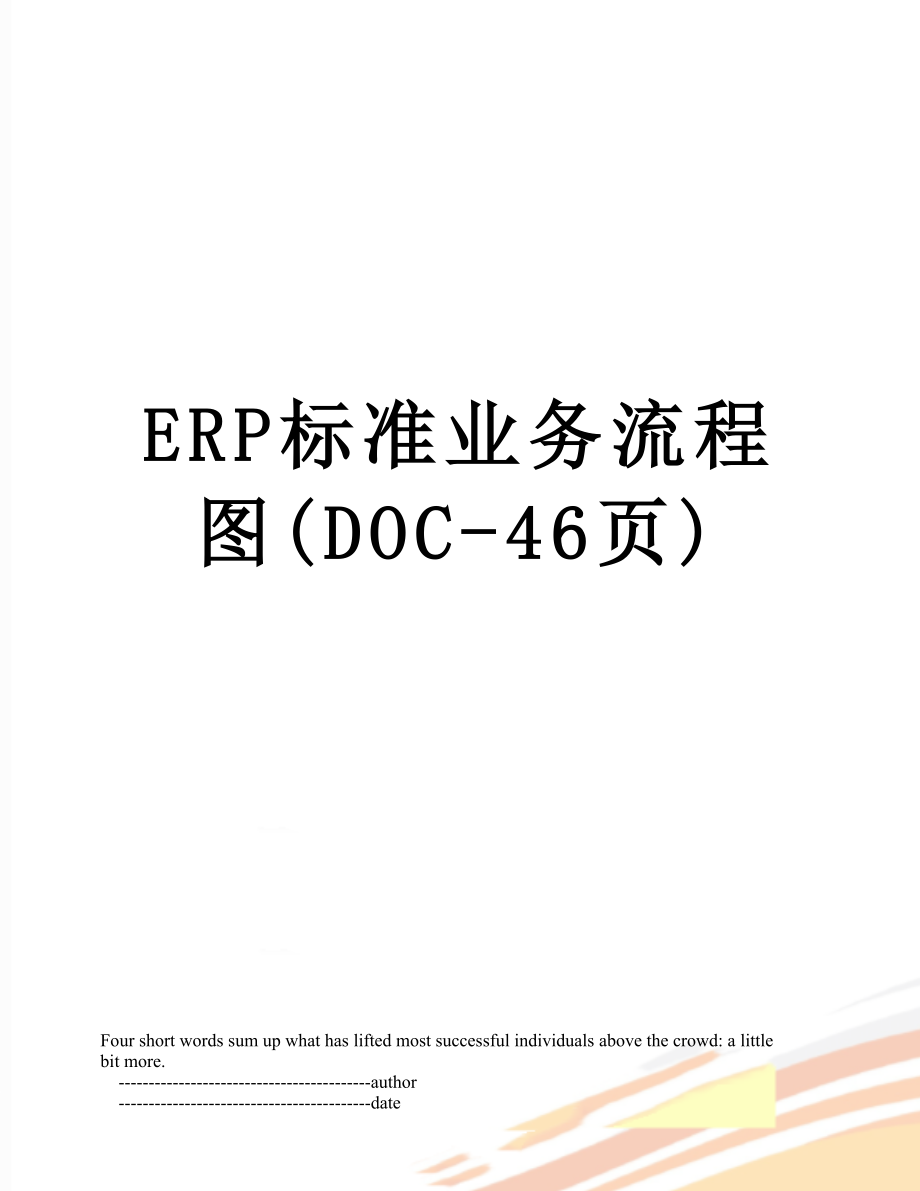 最新ERP标准业务流程图(DOC-46页).doc_第1页