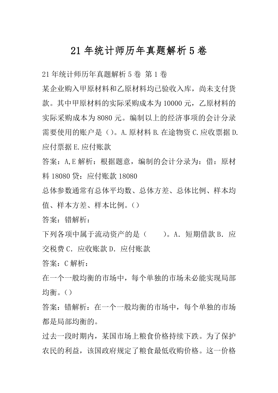 21年统计师历年真题解析5卷.docx_第1页