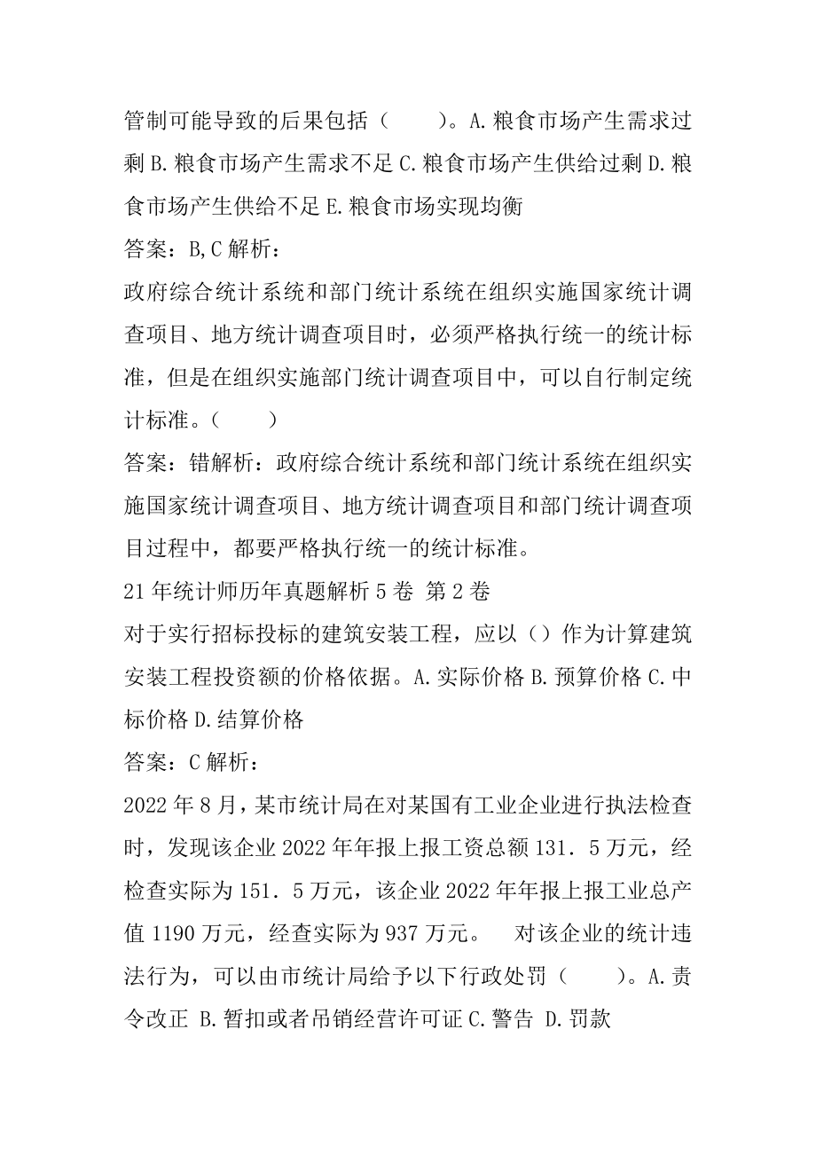 21年统计师历年真题解析5卷.docx_第2页