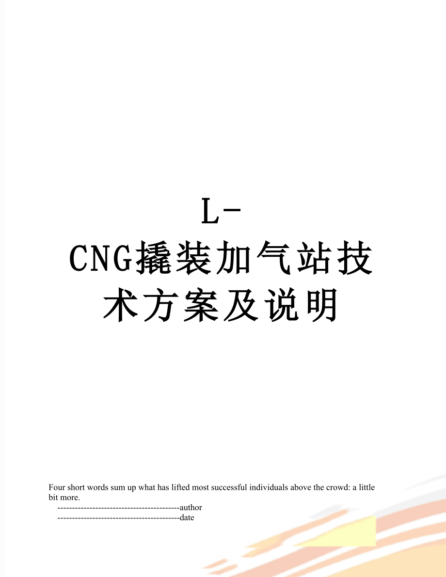 最新L-CNG撬装加气站技术方案及说明.doc_第1页