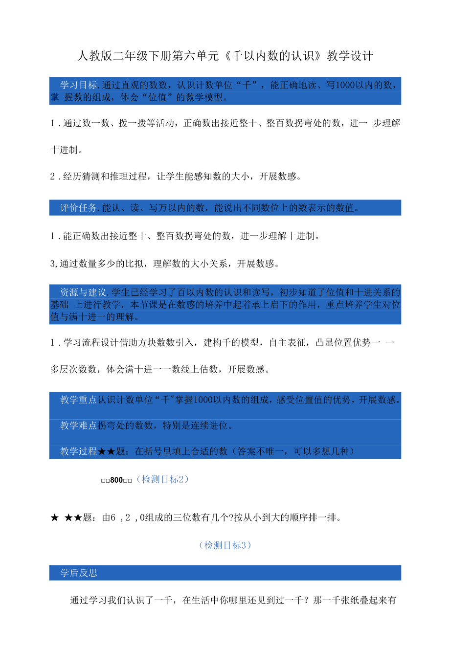 人教版二年级下册第六单元《千以内数的认识》教学设计.docx_第1页