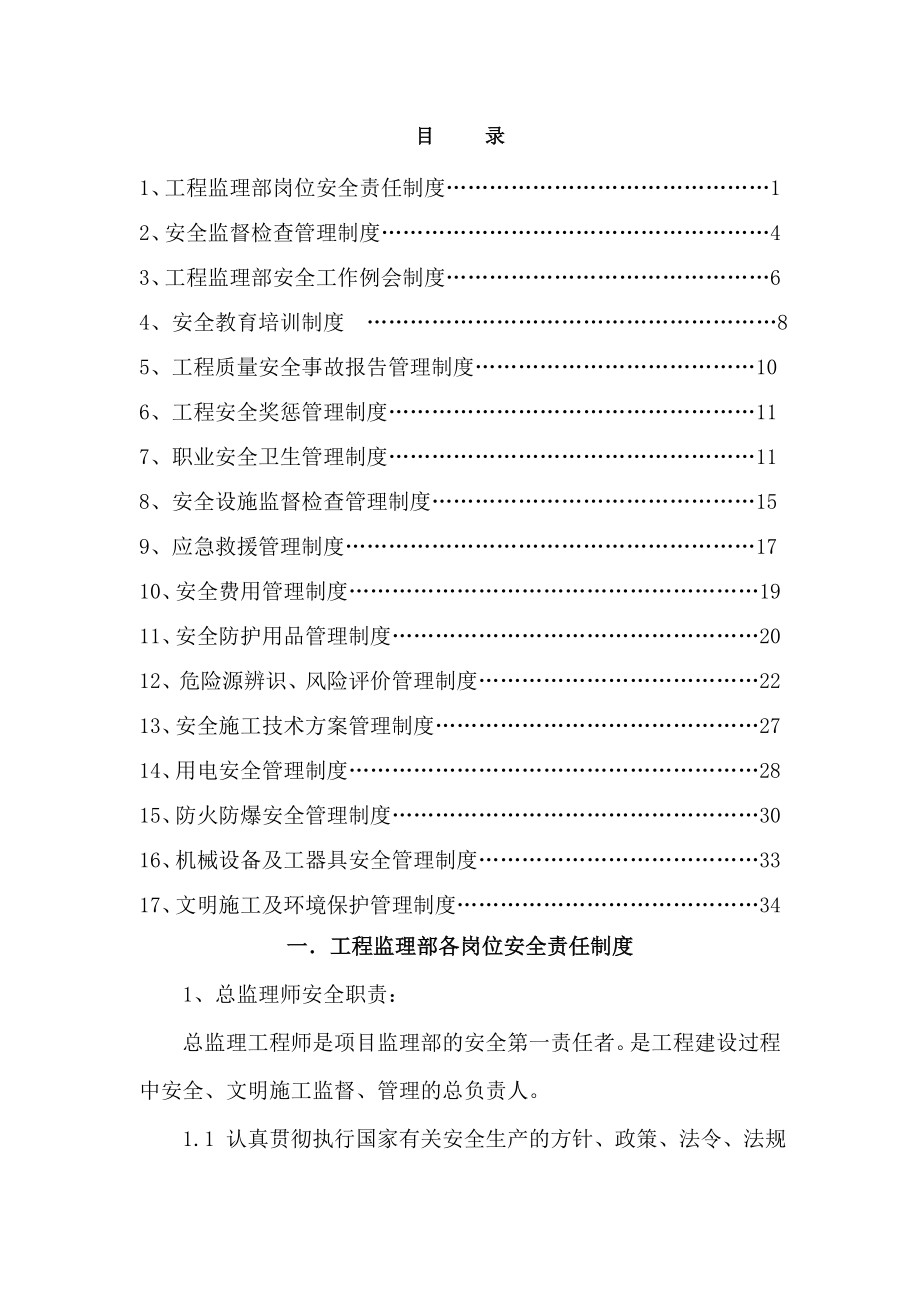 水利监理工程师安全生产责任制度4.doc_第1页