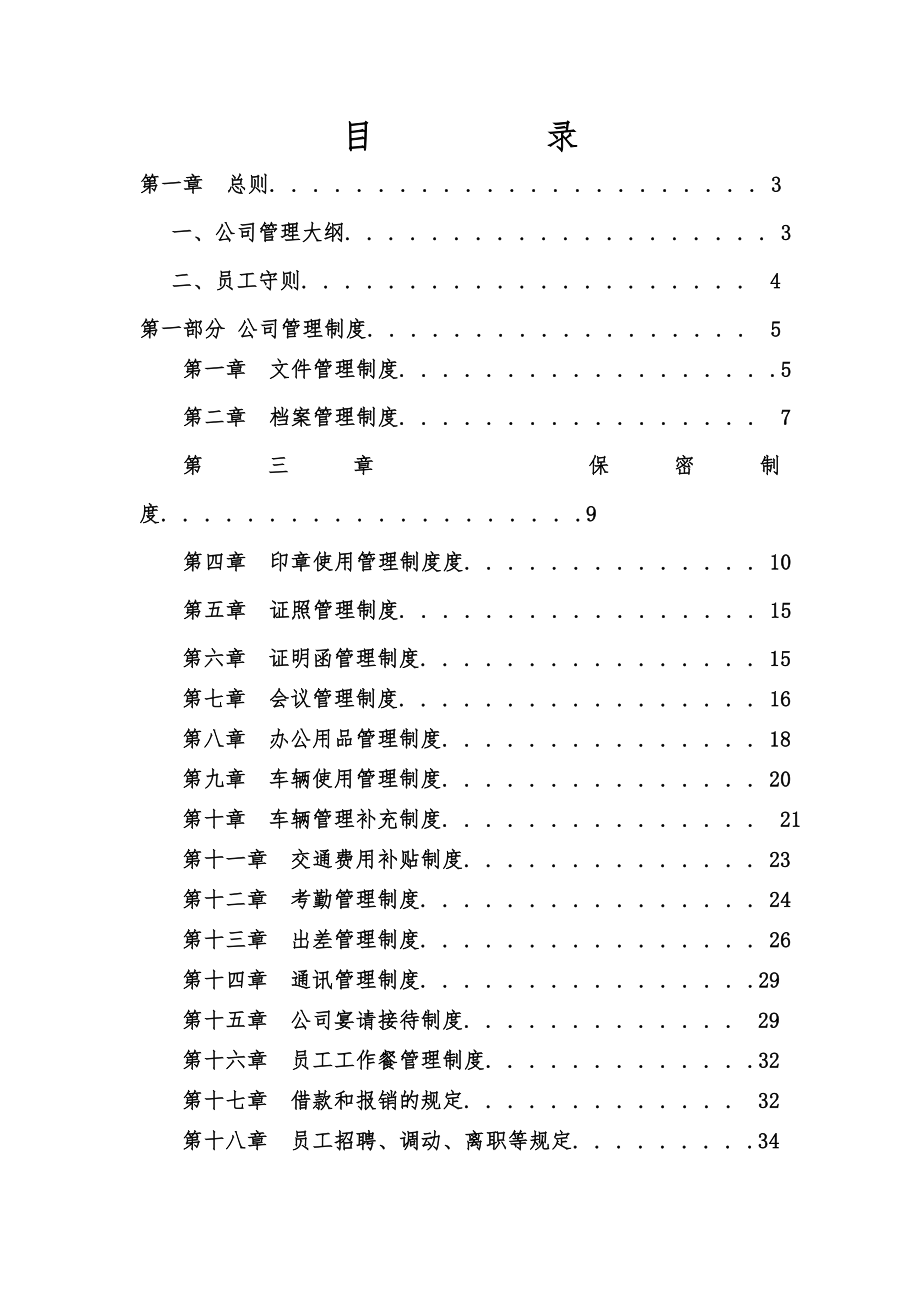 公司最全的规章制度.doc_第1页