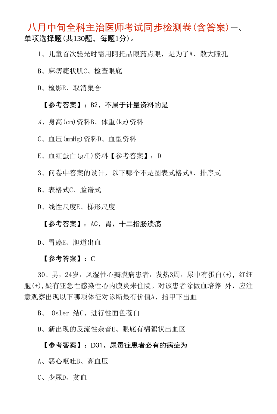 八月中旬全科主治医师考试同步检测卷（含答案）.docx_第1页