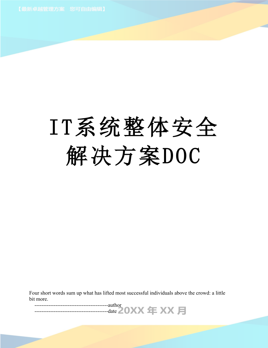 最新IT系统整体安全解决方案DOC.doc_第1页