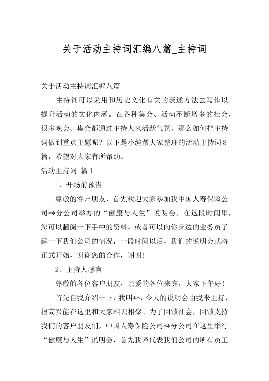 关于活动主持词汇编八篇_主持词.docx_第1页