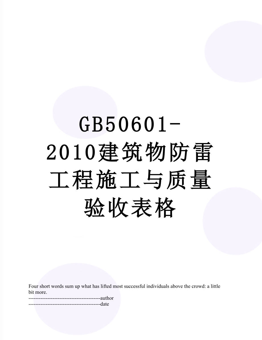 最新gb50601-建筑物防雷工程施工与质量验收表格.docx_第1页