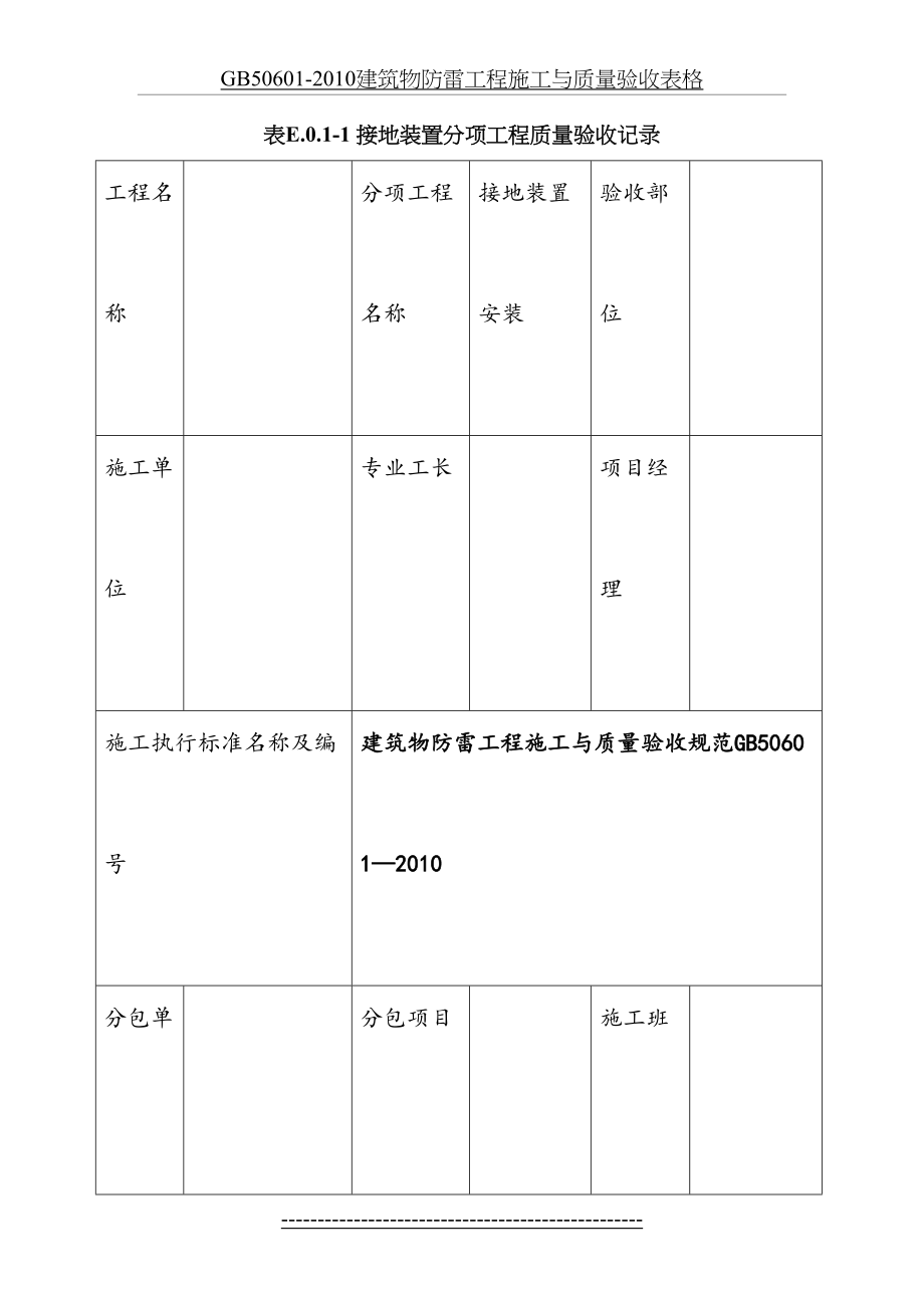 最新gb50601-建筑物防雷工程施工与质量验收表格.docx_第2页