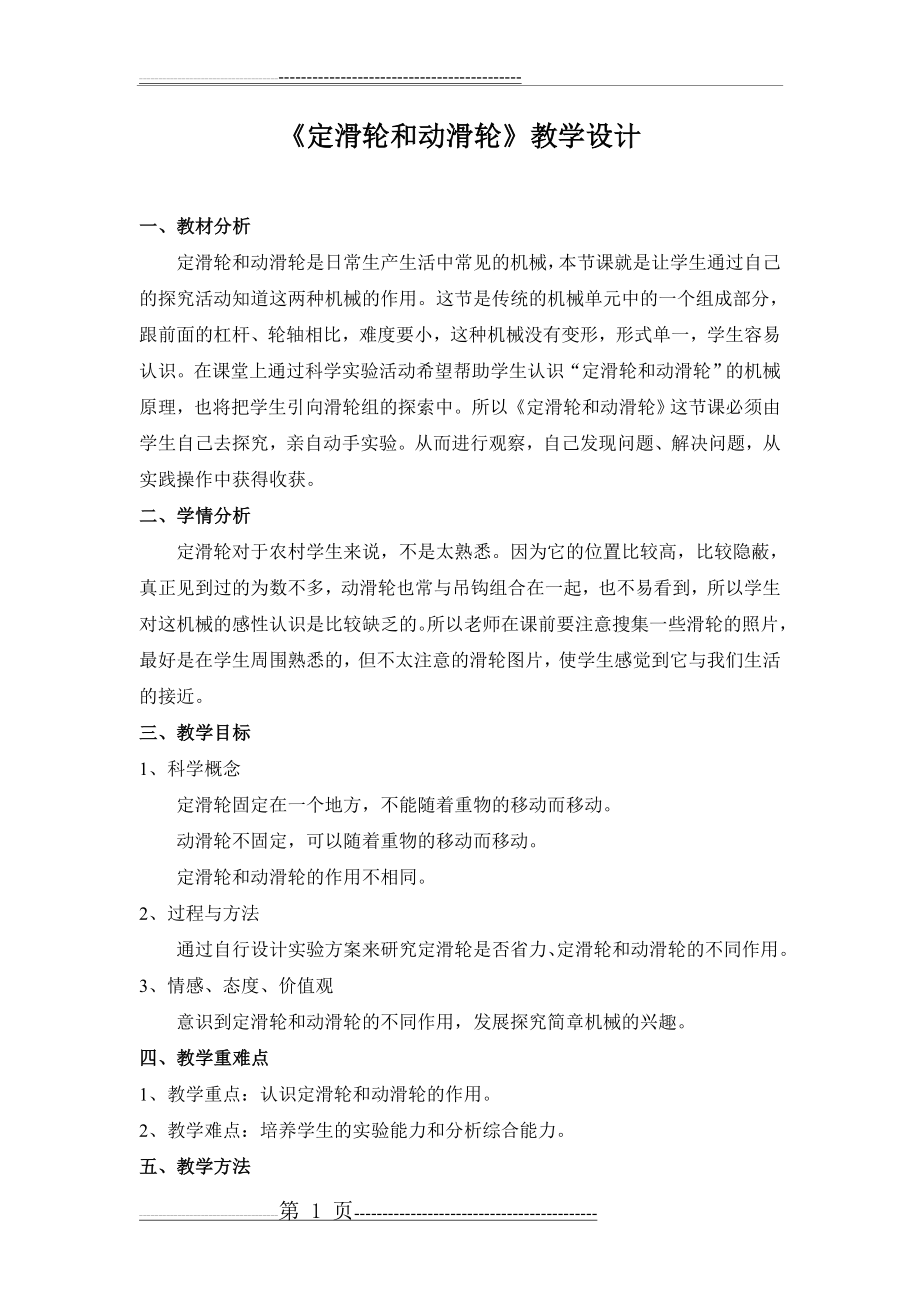 《定滑轮和动滑轮》的教学设计(6页).doc_第1页