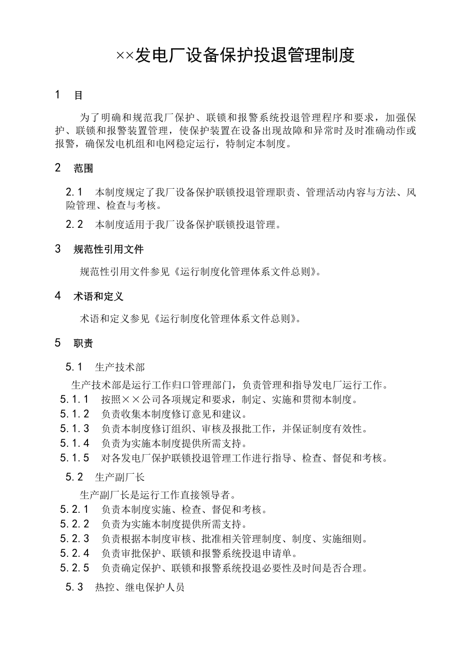 发电厂设备保护投退管理制度.docx_第1页