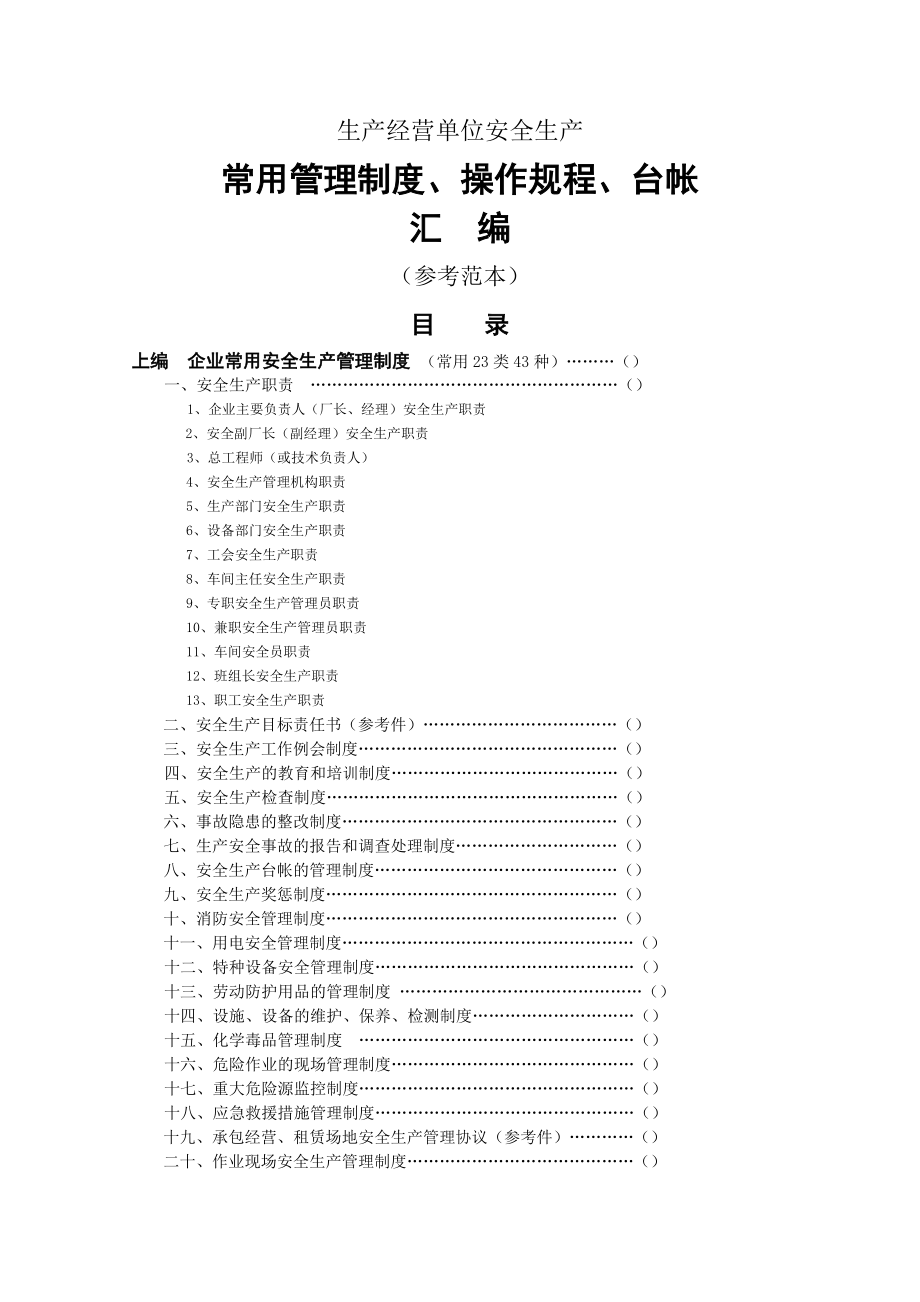 生产经营单位安全生产常用管理制度操作规程台帐汇编参考范本.doc_第1页