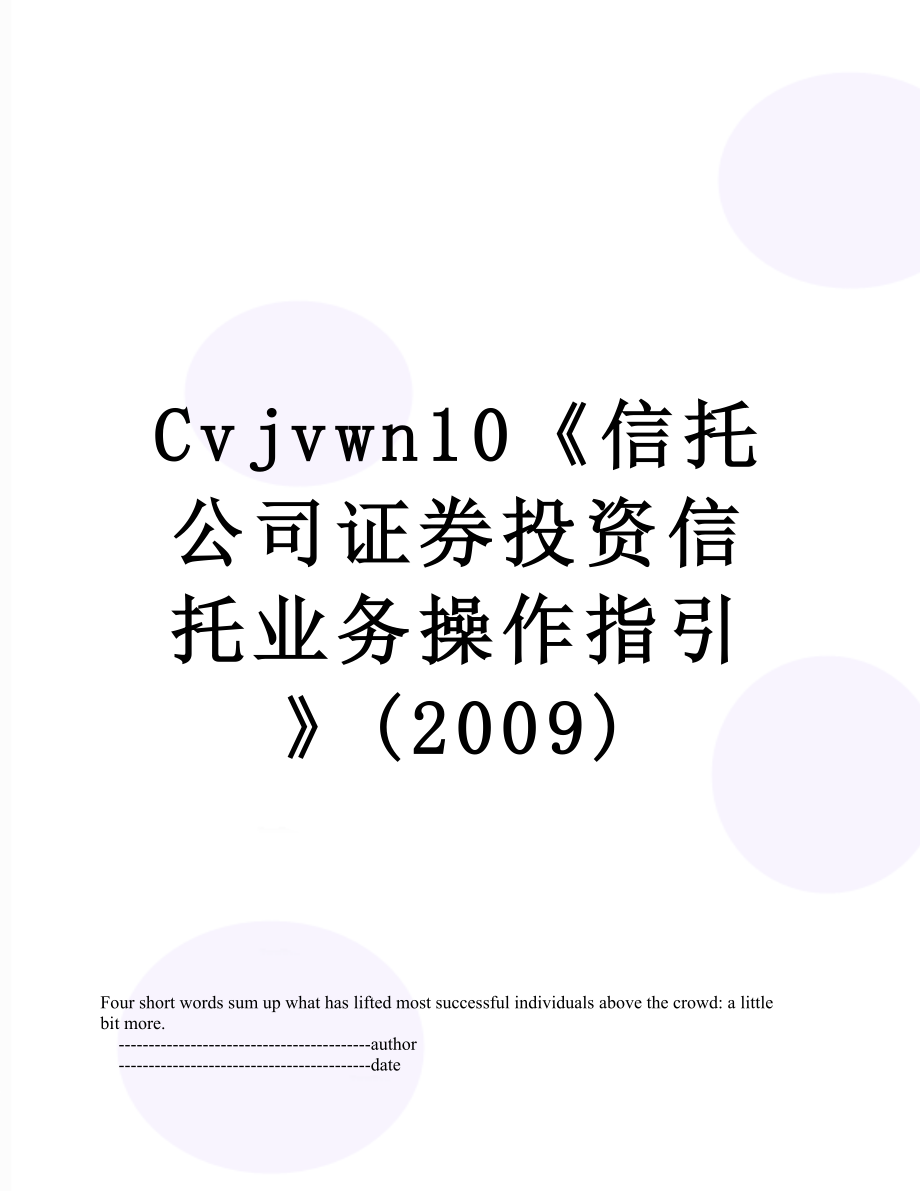 最新Cvjvwn10《信托公司证券投资信托业务操作指引》(2009).doc_第1页