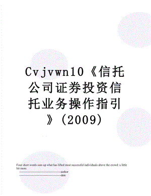 最新Cvjvwn10《信托公司证券投资信托业务操作指引》(2009).doc