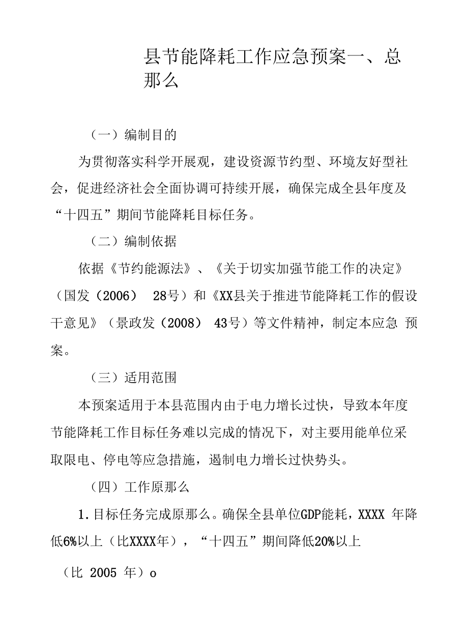 县节能降耗工作应急预案.docx_第1页