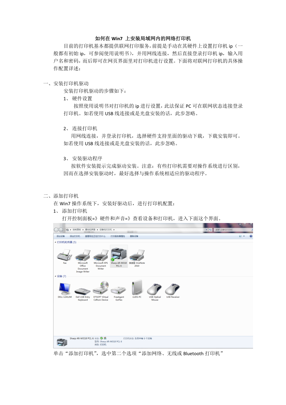 如何在Win7 上安装局域网内的网络打印机.doc_第1页