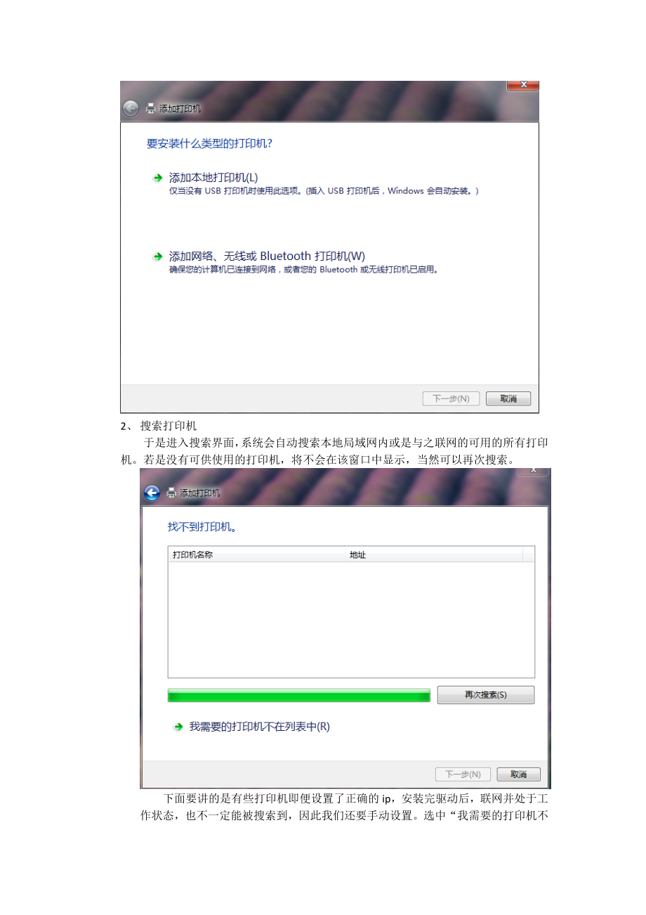 如何在Win7 上安装局域网内的网络打印机.doc_第2页