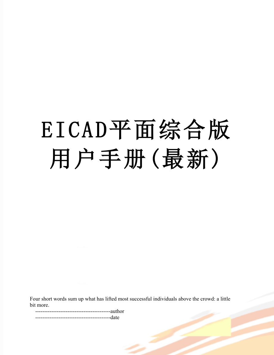 最新EICAD平面综合版用户手册(最新).doc_第1页