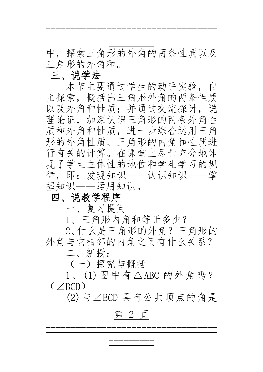 《三角形的外角和》公开课说课稿(6页).doc_第2页