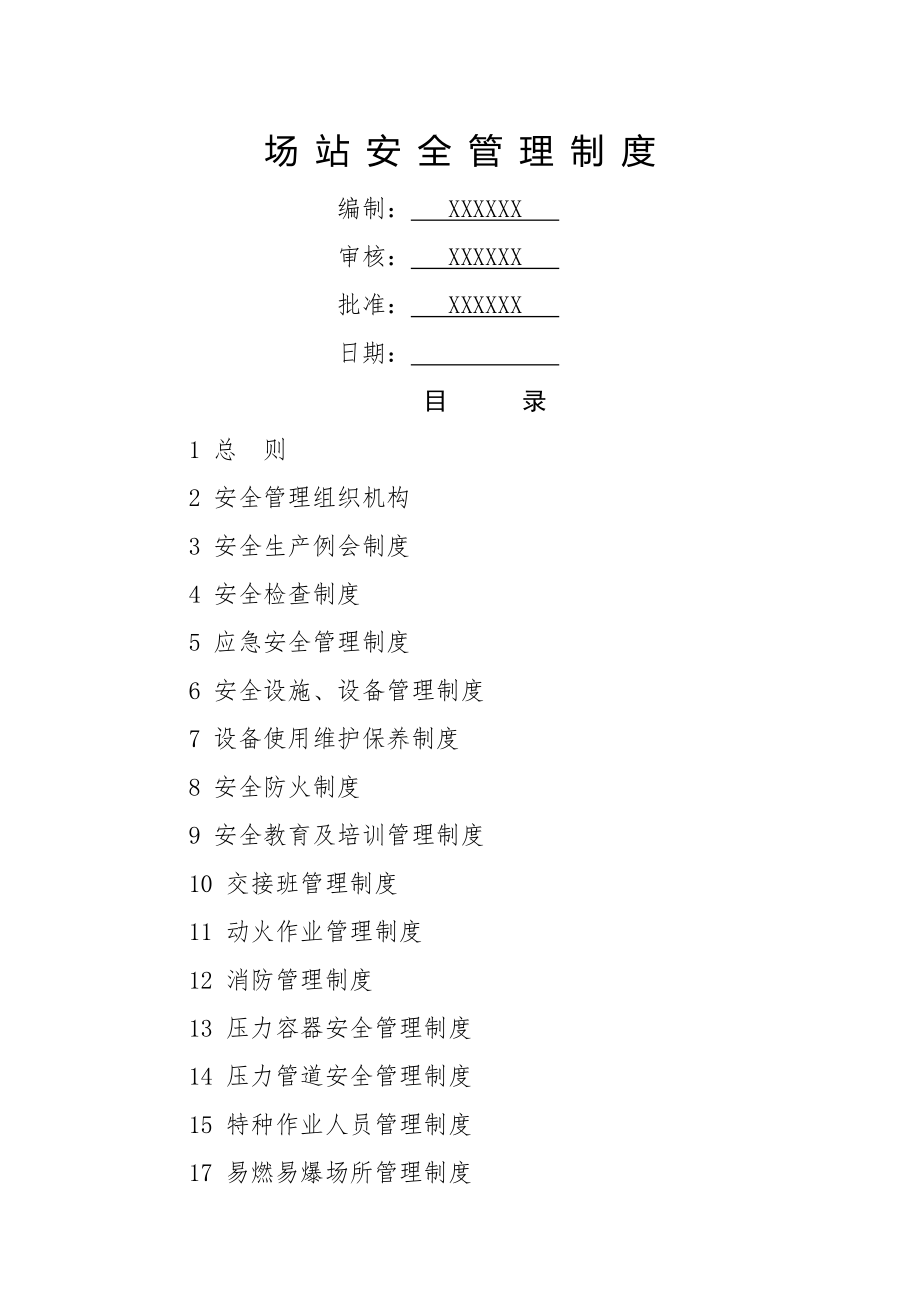 燃气公司场站安全管理制度003.doc_第1页