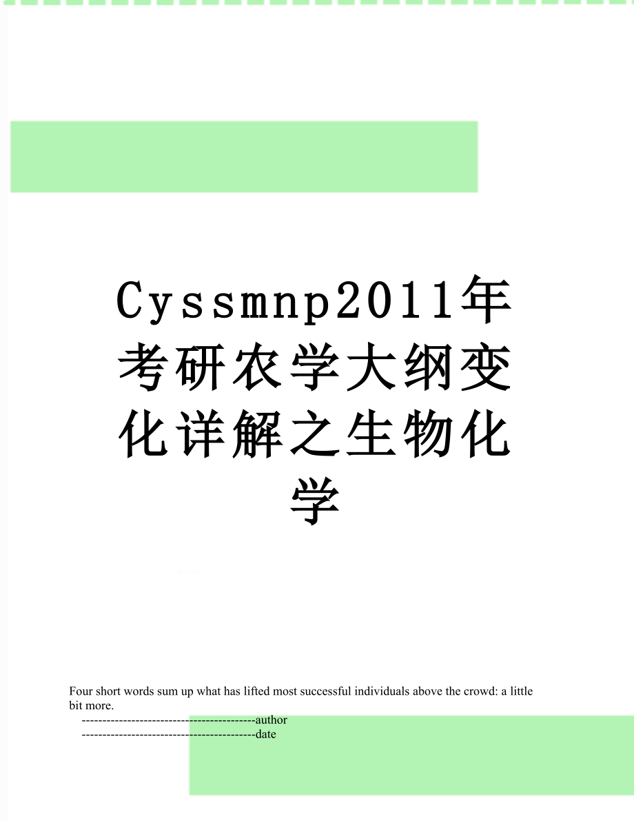 最新cyssmnp考研农学大纲变化详解之生物化学.doc_第1页