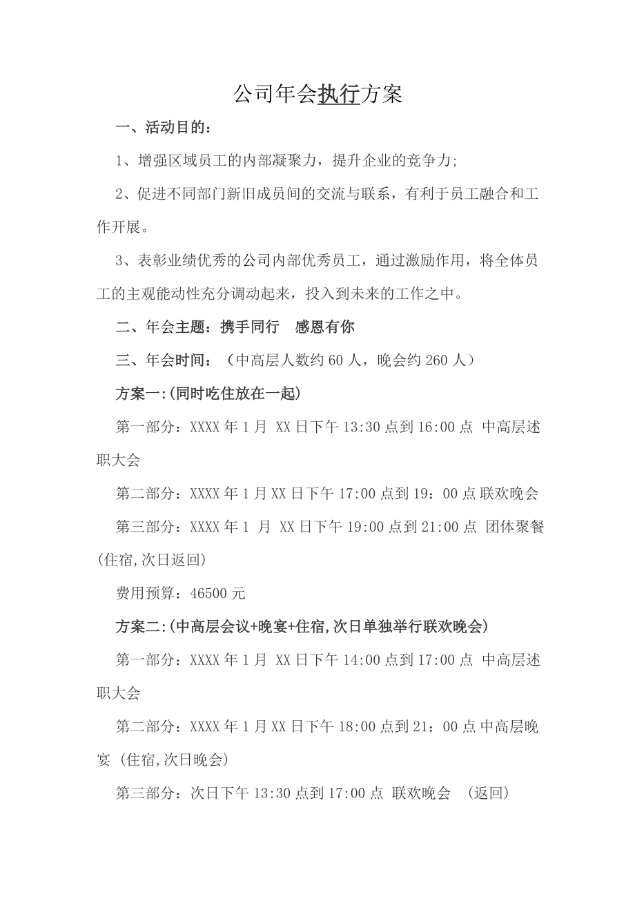 某公司年会执行方案细则.doc_第1页