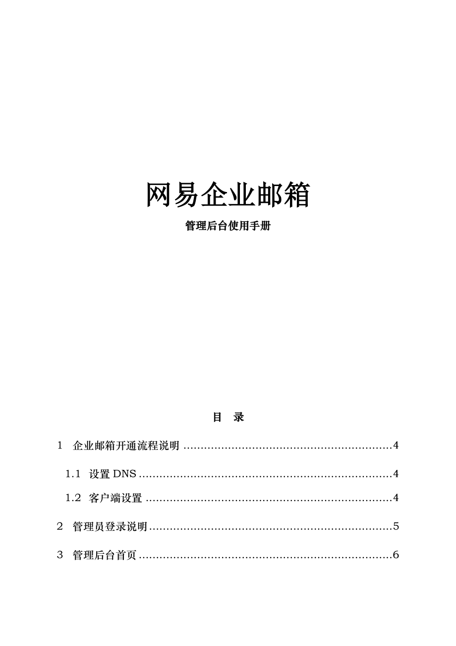 网易企业邮箱管理员操作手册.doc_第1页