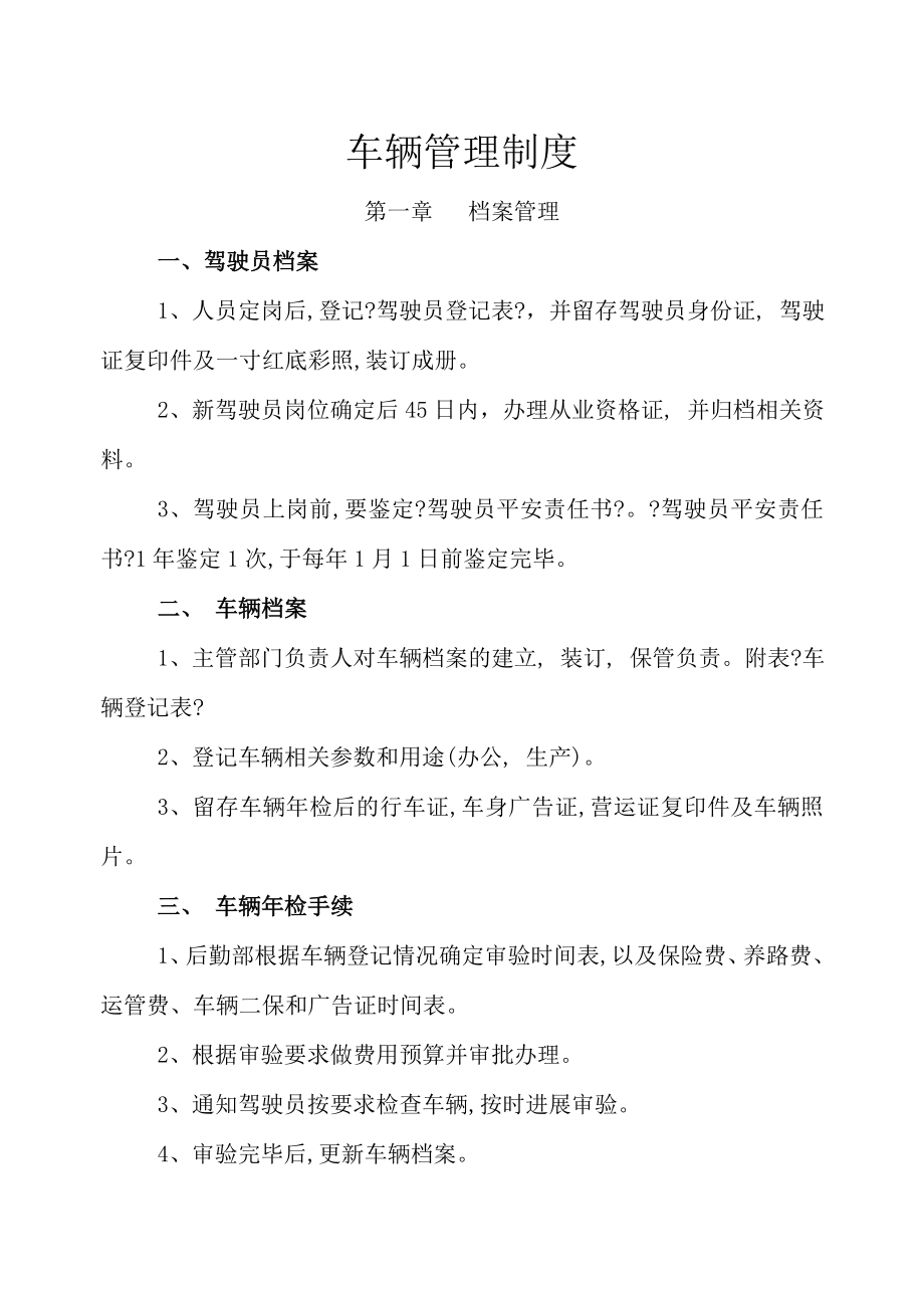 公司车辆管理制度[2].doc_第1页