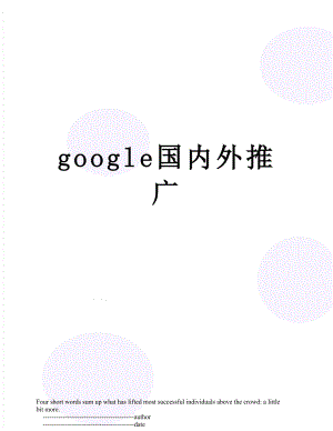 最新google国内外推广.doc