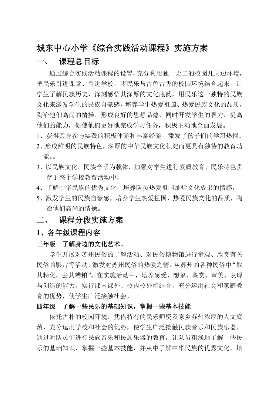 城东中心小学综合实践活动课程实施方案.doc_第1页