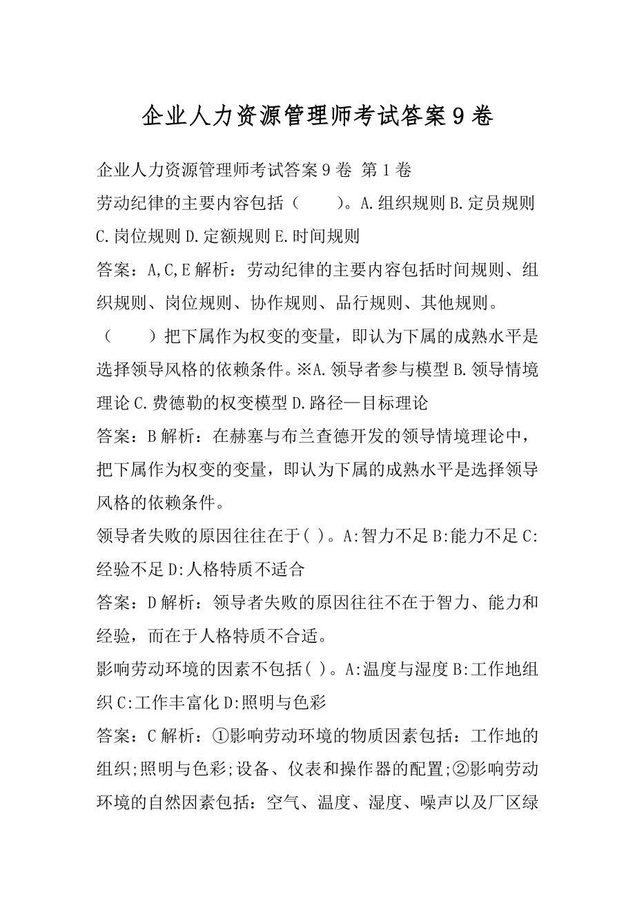 企业人力资源管理师考试答案9卷.docx_第1页