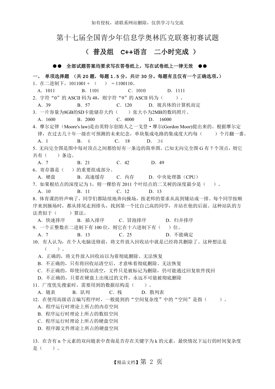 第十七届2011全国青少年信息学奥林匹克联赛初赛试题(普及组C++).doc_第2页