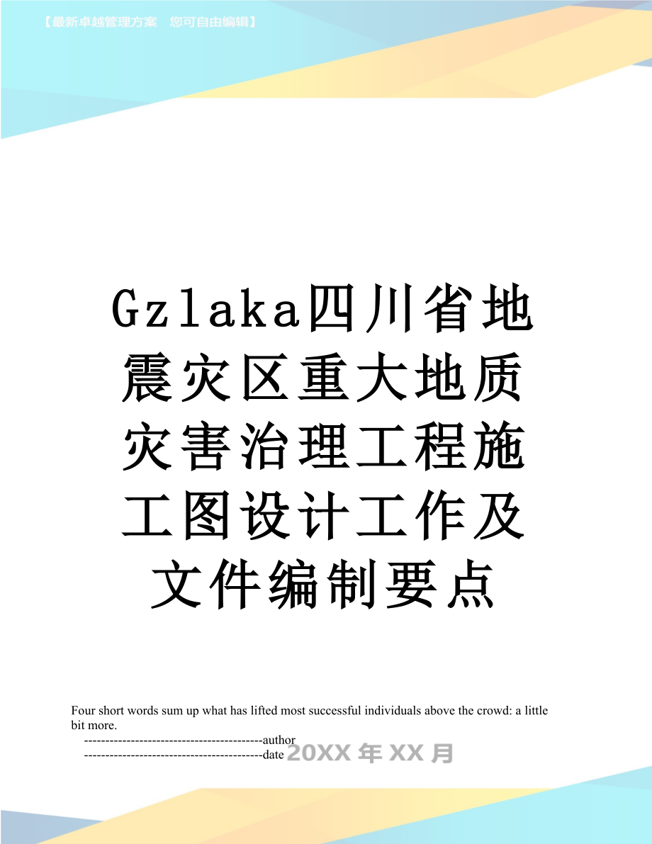 最新Gzlaka四川省地震灾区重大地质灾害治理工程施工图设计工作及文件编制要点.doc_第1页