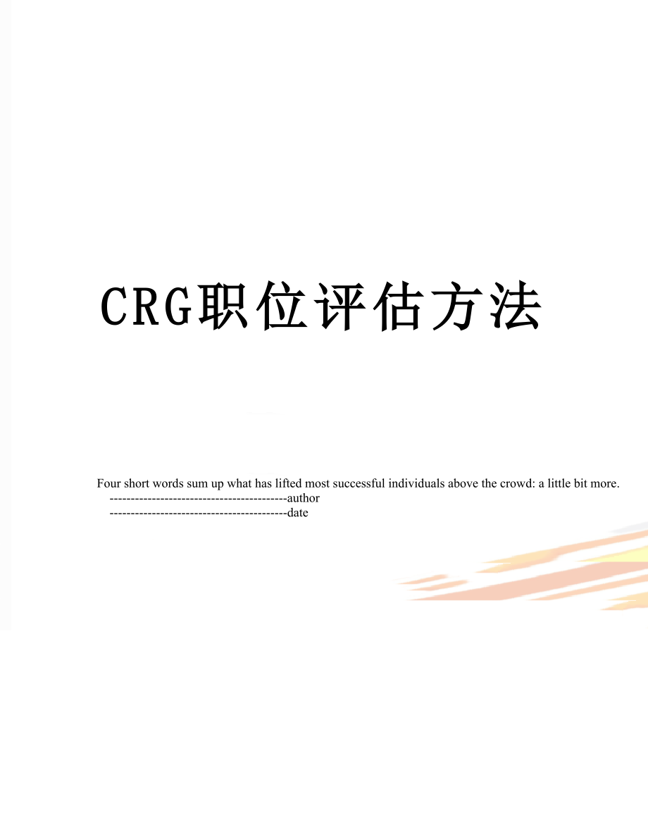 最新CRG职位评估方法.doc_第1页