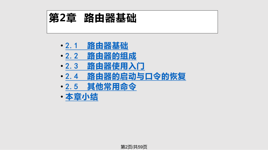 电子路由器基础知识.pptx_第2页