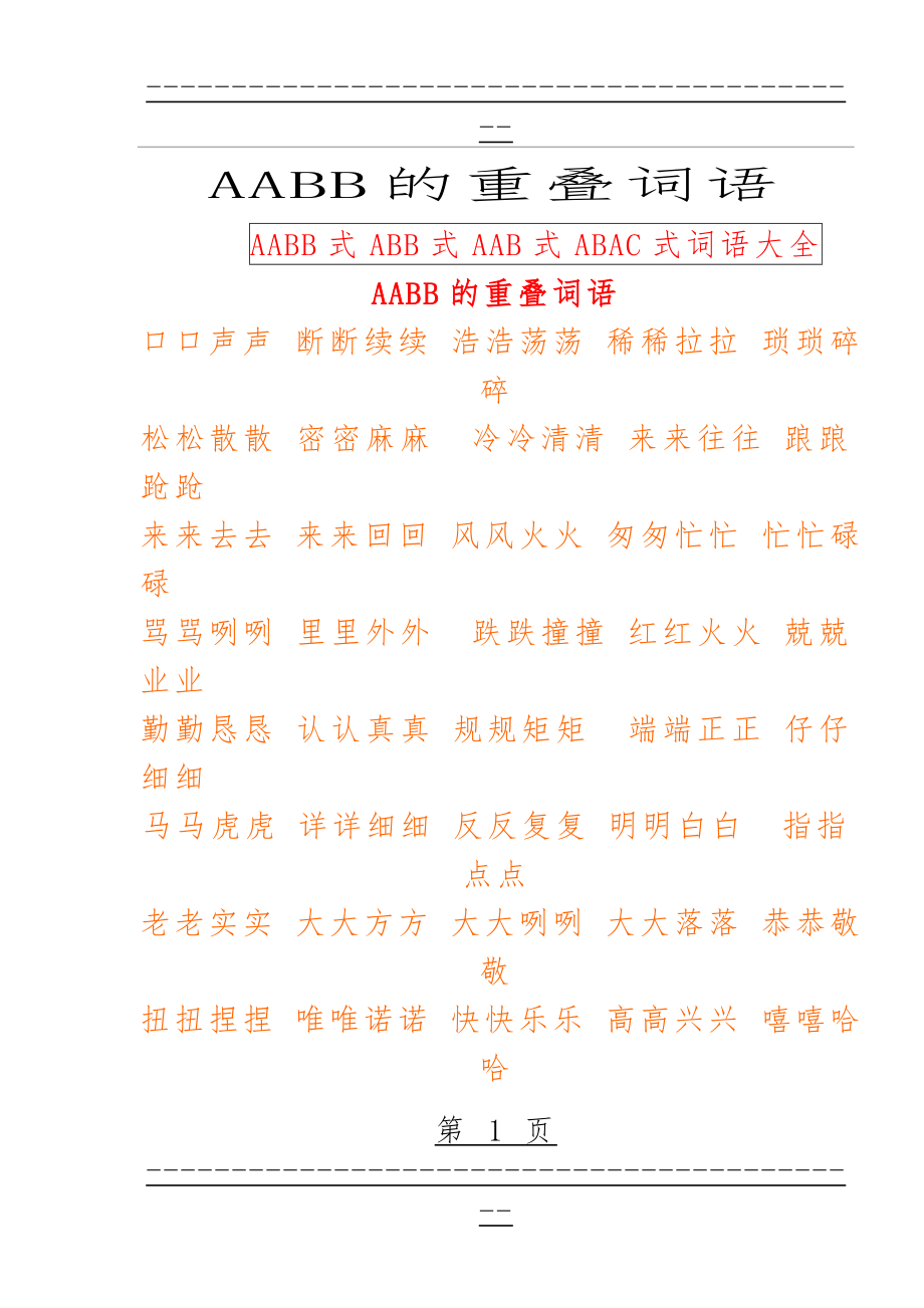 AAB式_AABB式_ABB式词语大全(1)(11页).doc_第1页