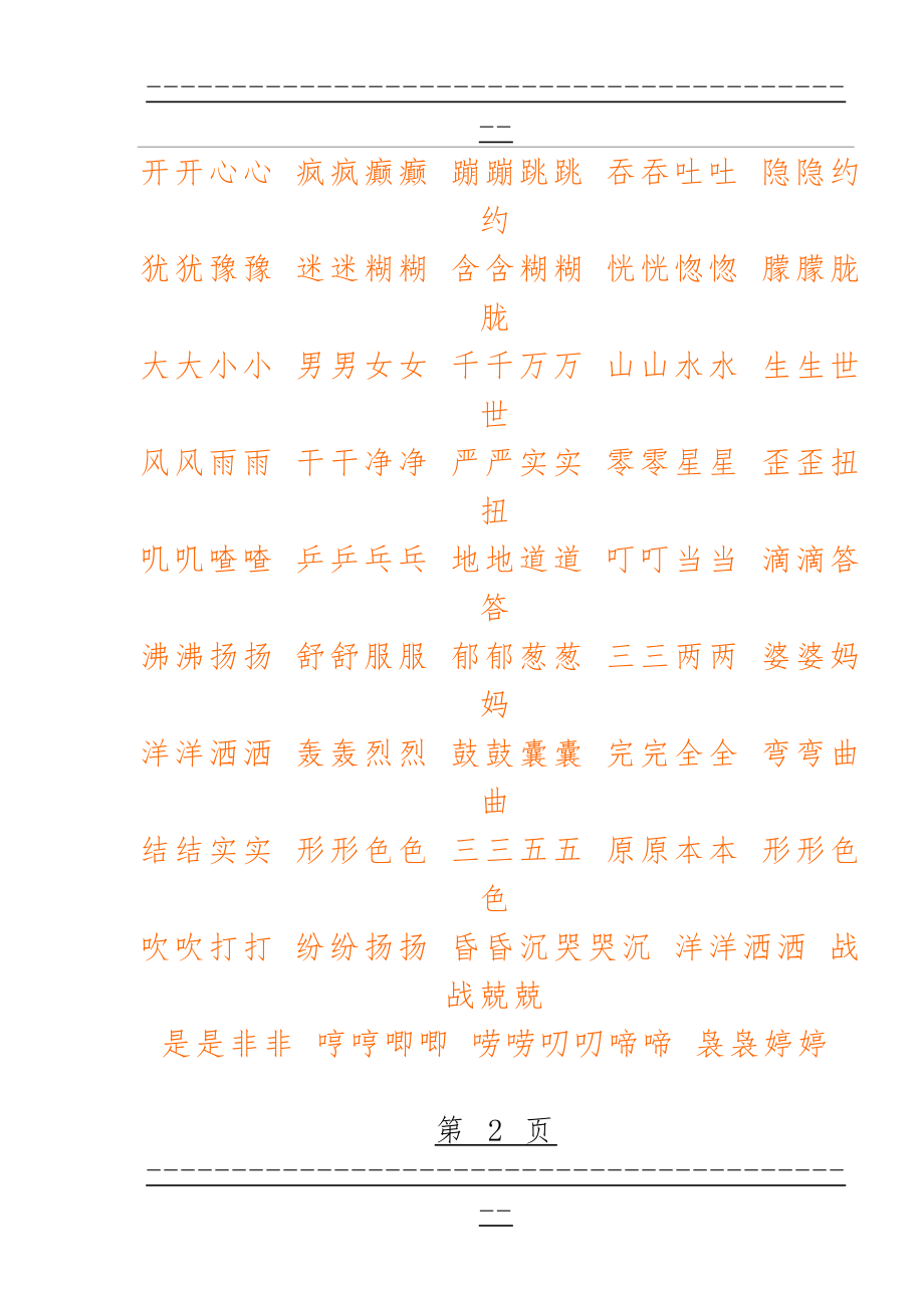 AAB式_AABB式_ABB式词语大全(1)(11页).doc_第2页