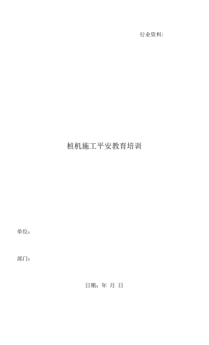 桩机施工安全教育培训.docx