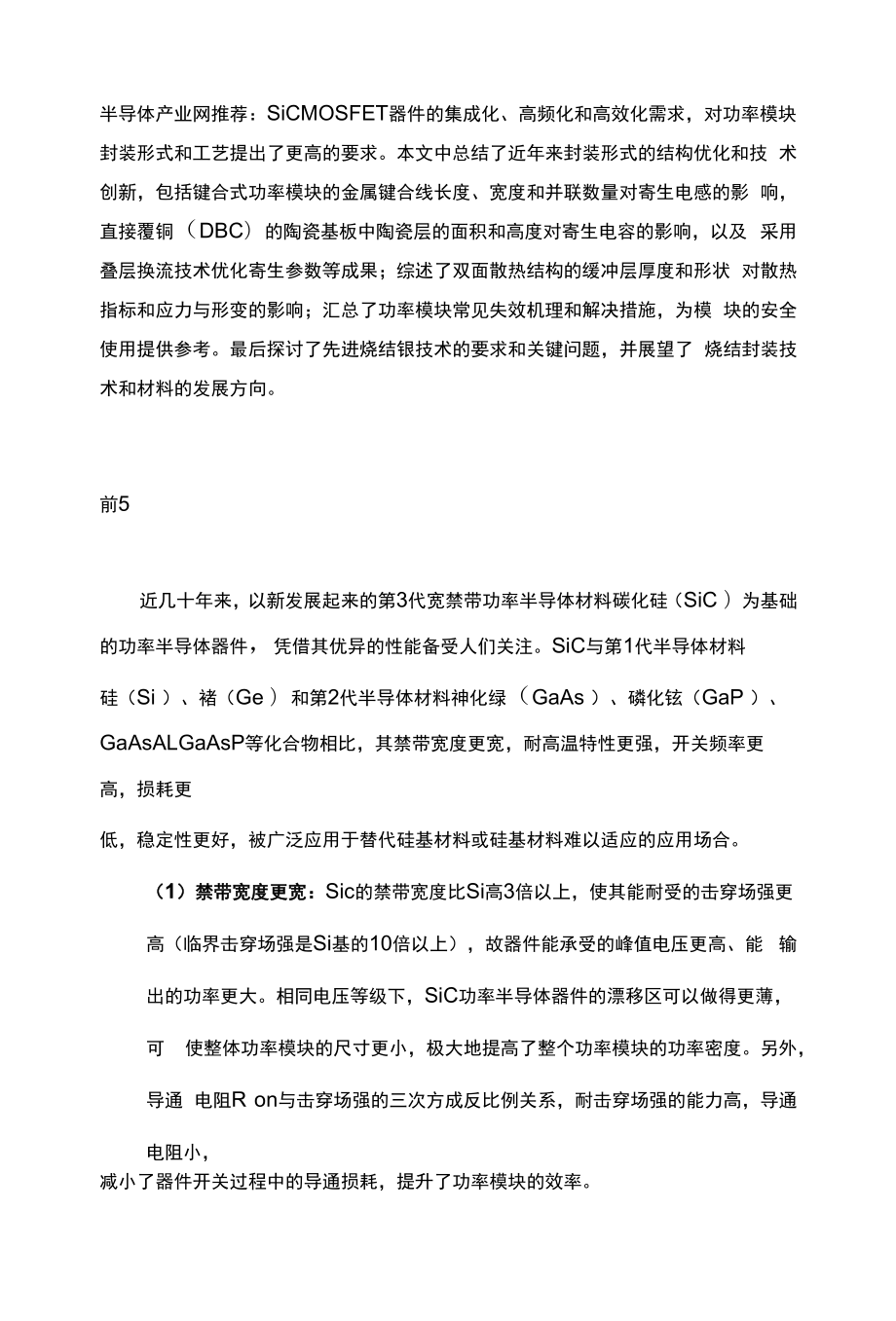 SiC功率模块封装技术关键问题及先进技术展望.docx_第1页