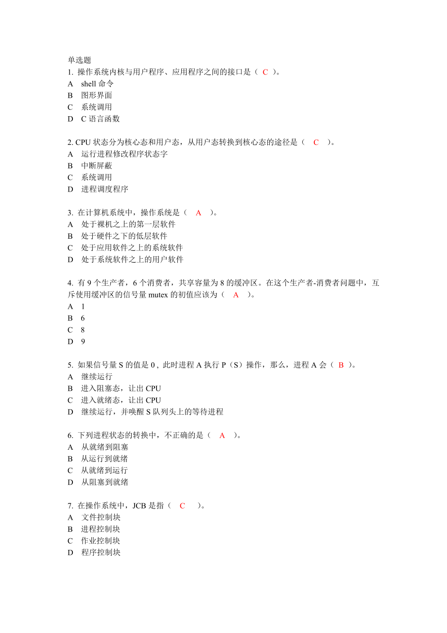 操作系统模拟试题及答案.doc_第1页