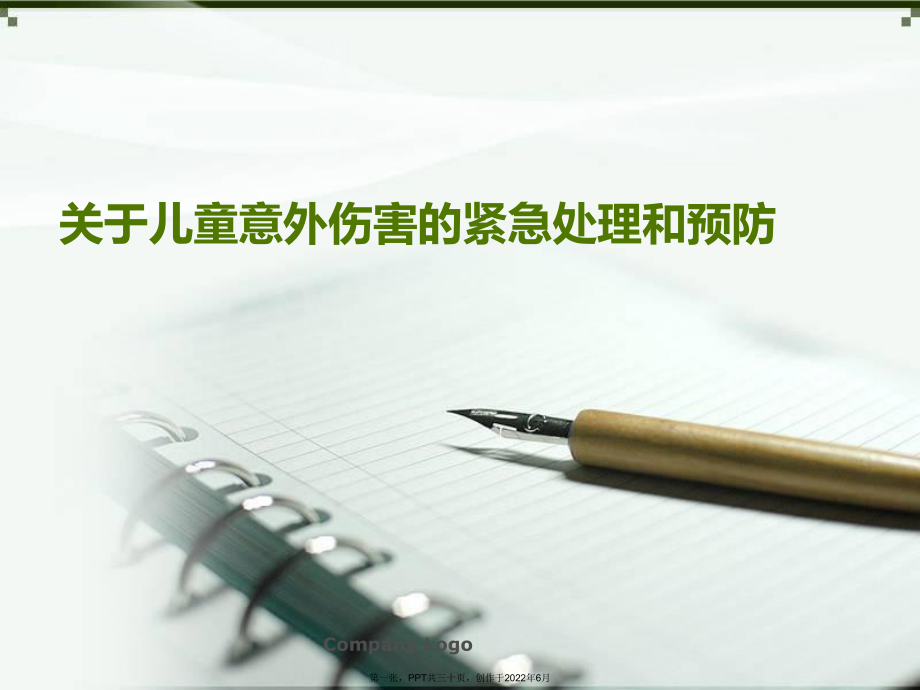 儿童意外伤害紧急处理和预防.ppt_第1页