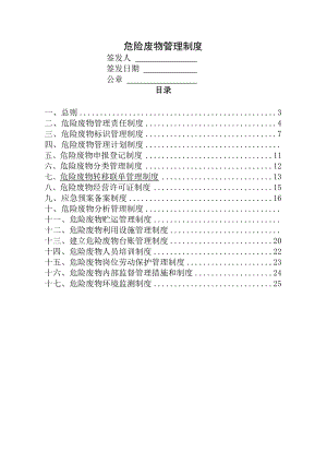 危险废物管理规章制度最全版.docx