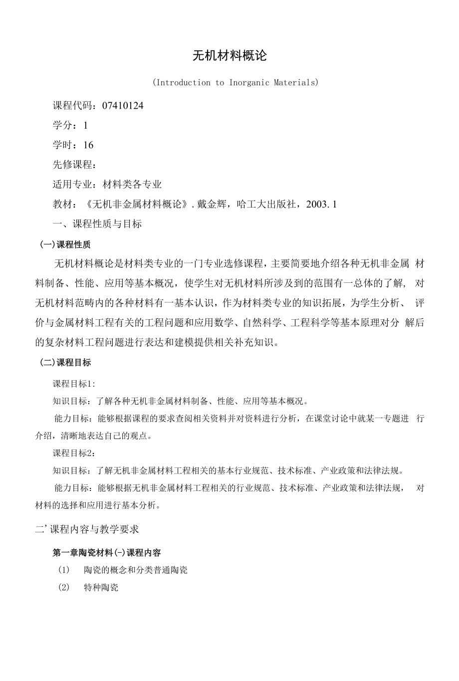 《无机材料概论》课程教学大纲（本科）.docx_第1页