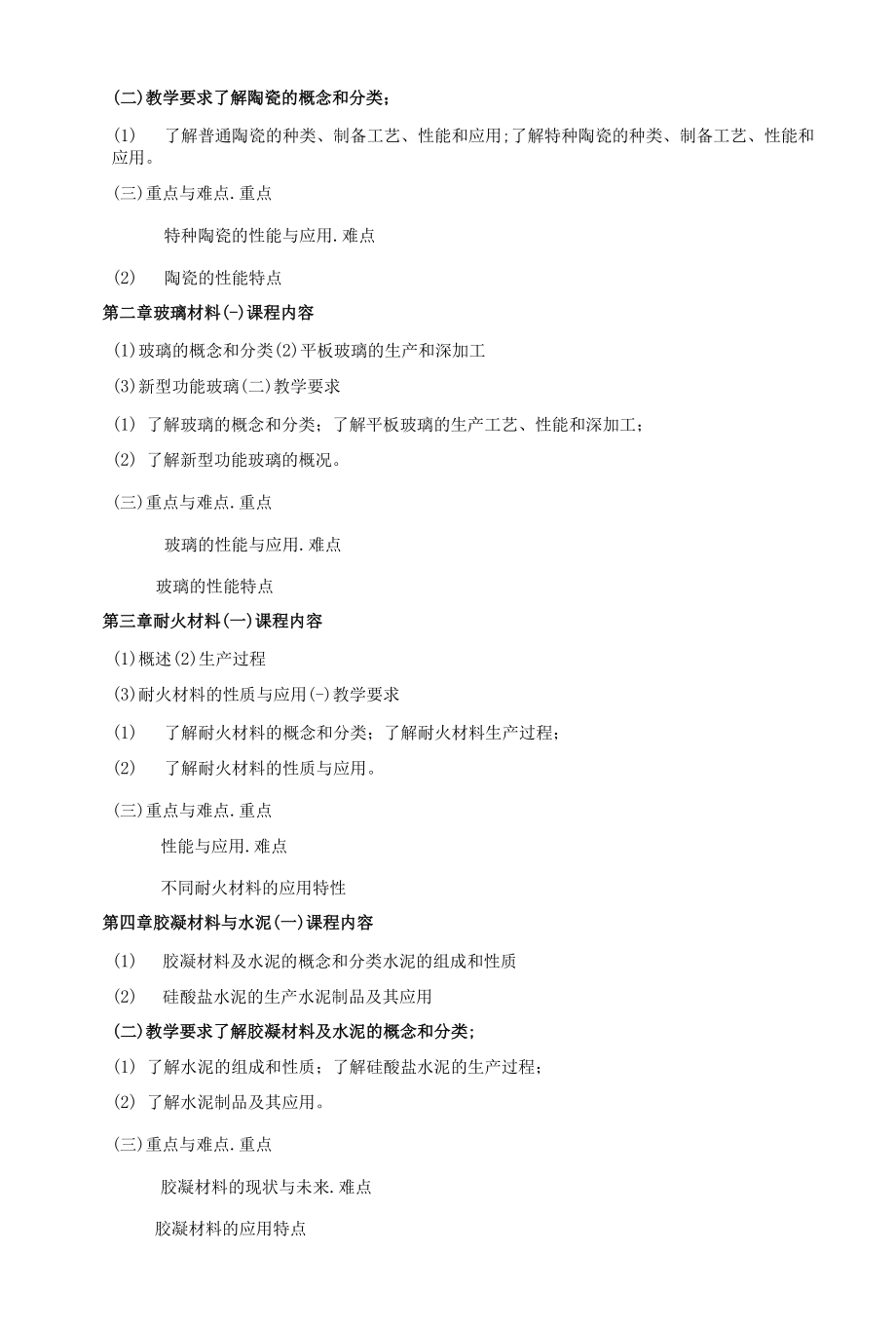 《无机材料概论》课程教学大纲（本科）.docx_第2页