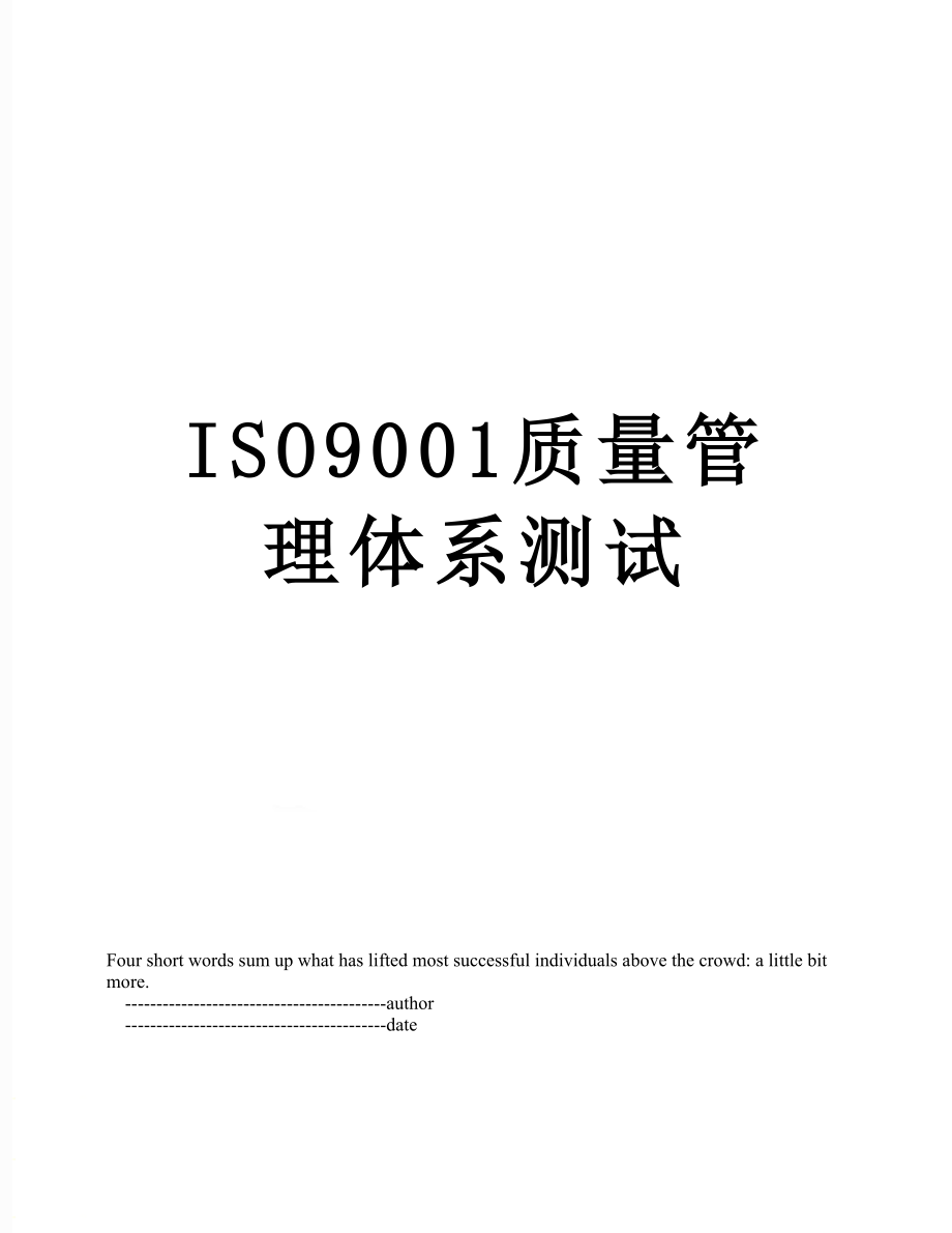 最新ISO9001质量管理体系测试.doc_第1页