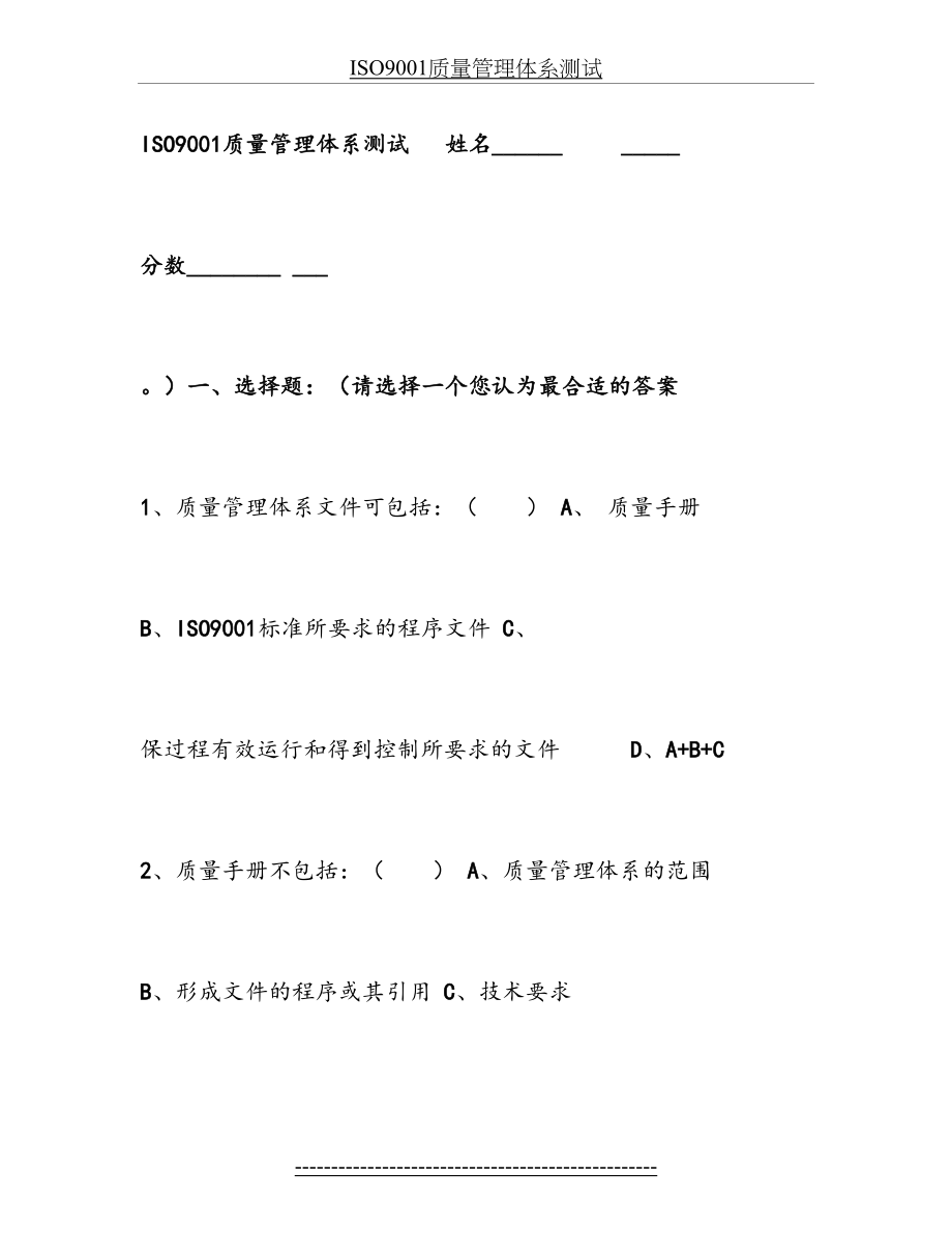 最新ISO9001质量管理体系测试.doc_第2页