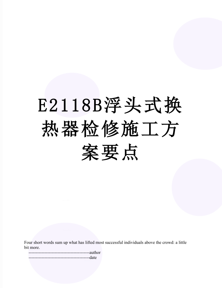 最新E2118B浮头式换热器检修施工方案要点.doc_第1页