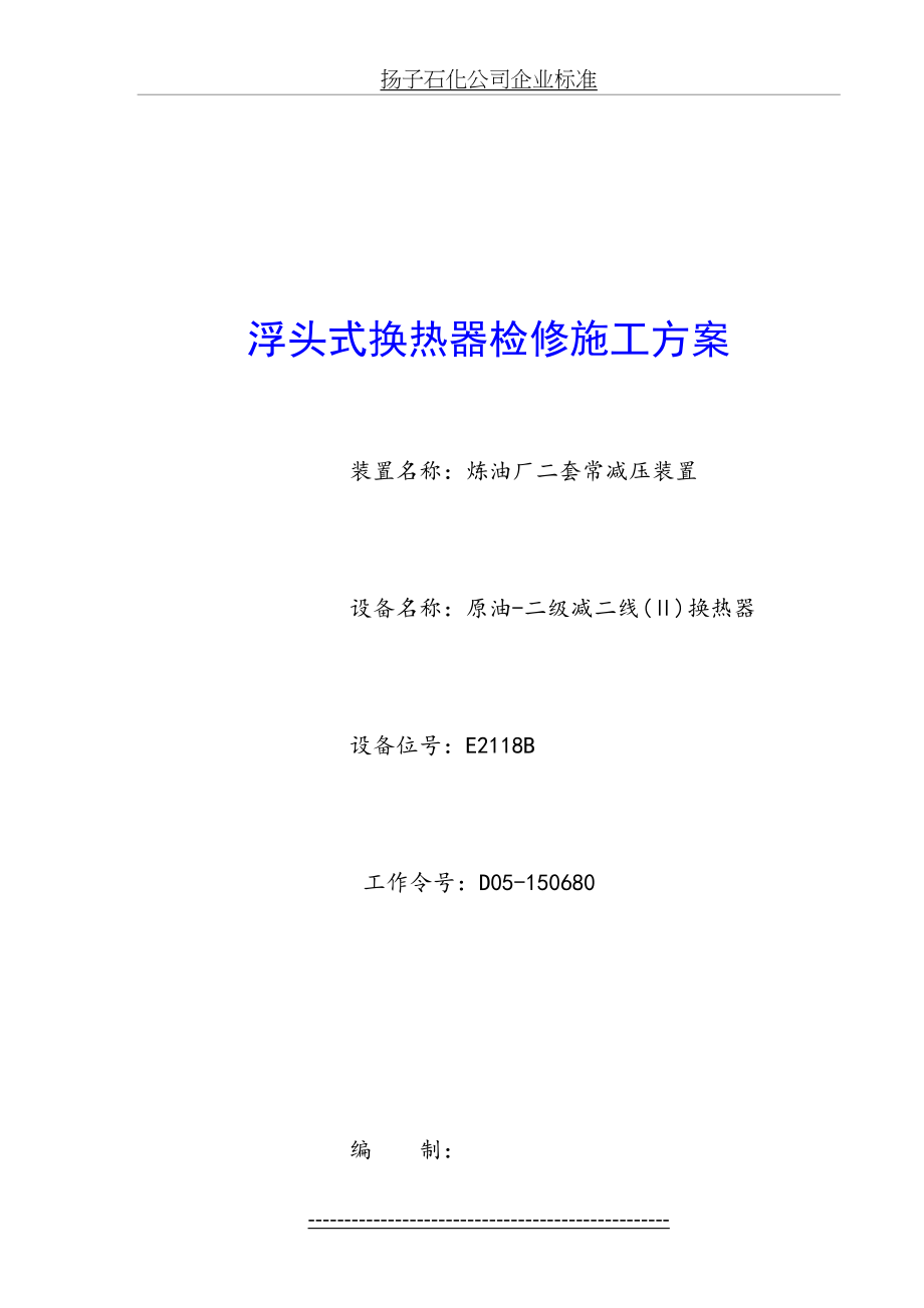 最新E2118B浮头式换热器检修施工方案要点.doc_第2页