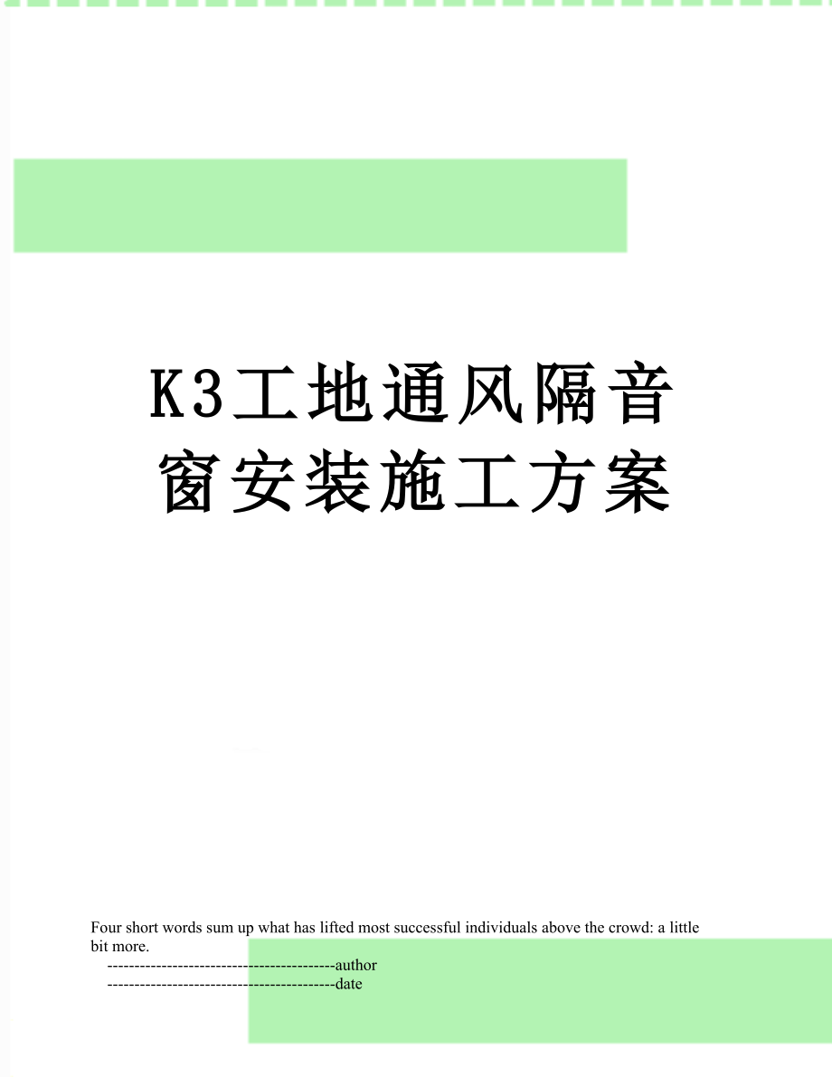 最新K3工地通风隔音窗安装施工方案.doc_第1页