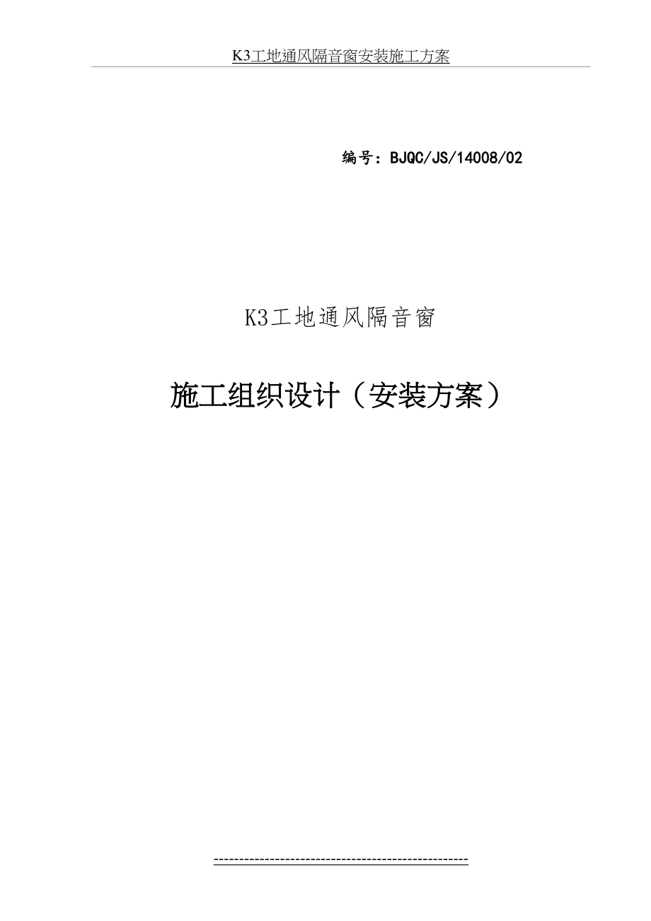 最新K3工地通风隔音窗安装施工方案.doc_第2页