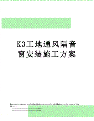 最新K3工地通风隔音窗安装施工方案.doc